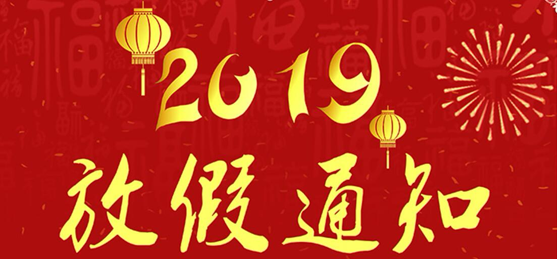 2019年浪潮網(wǎng)絡(luò)新年放假通知…